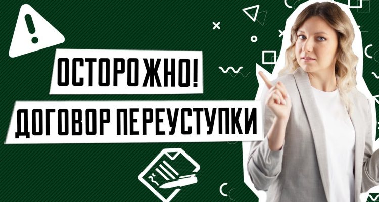 Переуступка квартиры - суть процесса и особенности