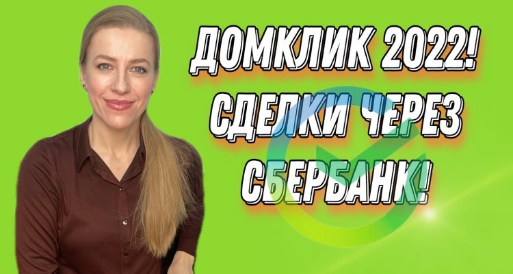 Секреты процесса купли-продажи квартиры через ипотеку в Сбербанке