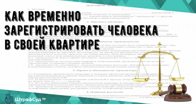 Как оформить прописку на человека в своей квартире без его присутствия