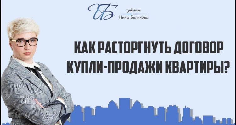 Как правильно расторгнуть сделку купли-продажи