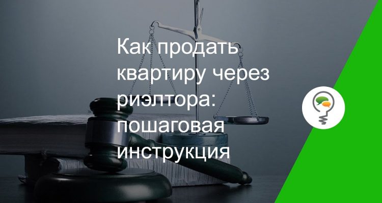 Как продать квартиру с риэлтором - пошаговая инструкция