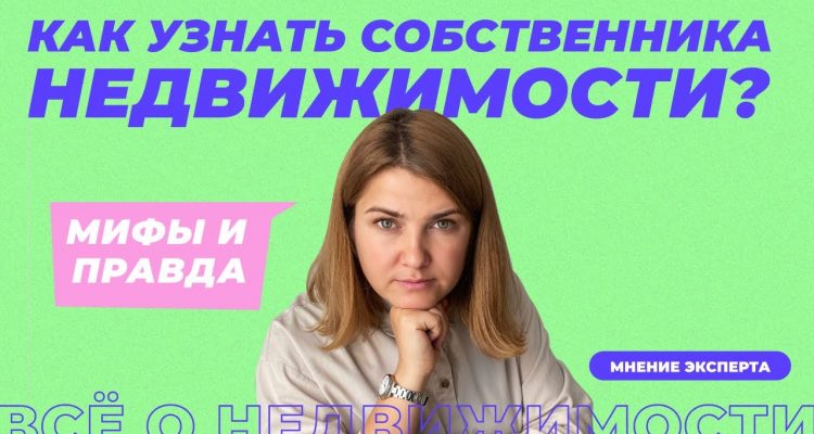 Как узнать собственника недвижимости