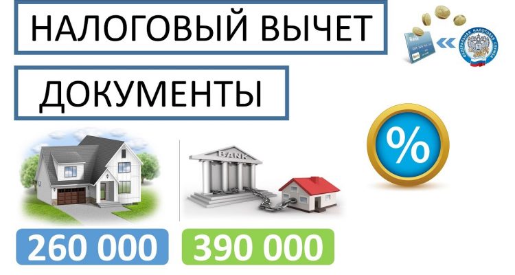 Какие документы нужны для получения налогового вычета при покупке квартиры