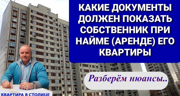 Какие документы надо проверить при аренде квартиры