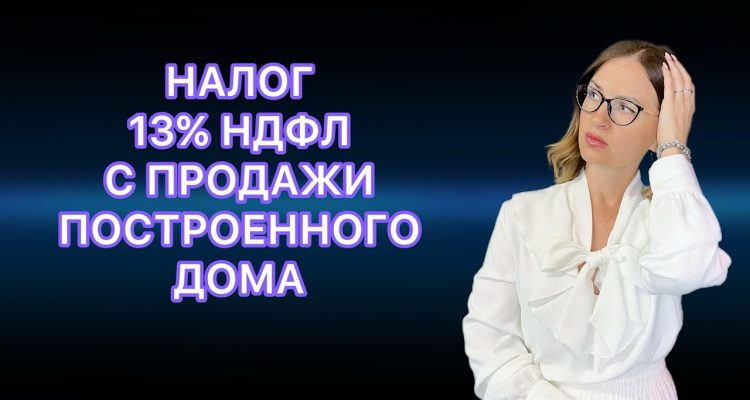 Как правильно рассчитать налог с продажи дома - основные моменты и нюансы