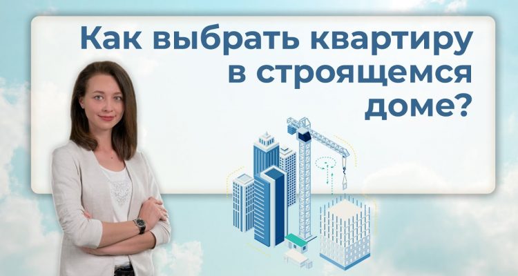 Как выбрать идеальную новостройку - 5 ключевых моментов