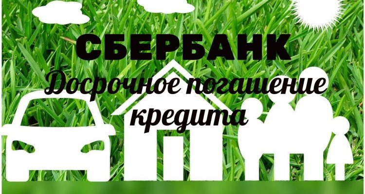 Как выбрать время для досрочного погашения кредита в Сбербанке - до или после дня платежа?