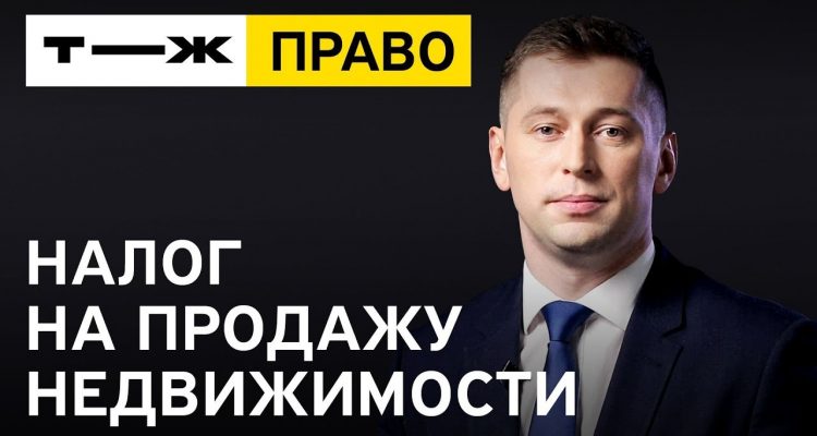 Кто обязан платить налог с продажи недвижимости