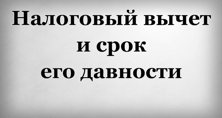 Налоговый вычет - как долго он действует?