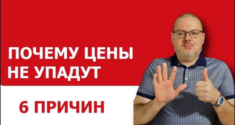 Почему цены на квартиры не снижаются?