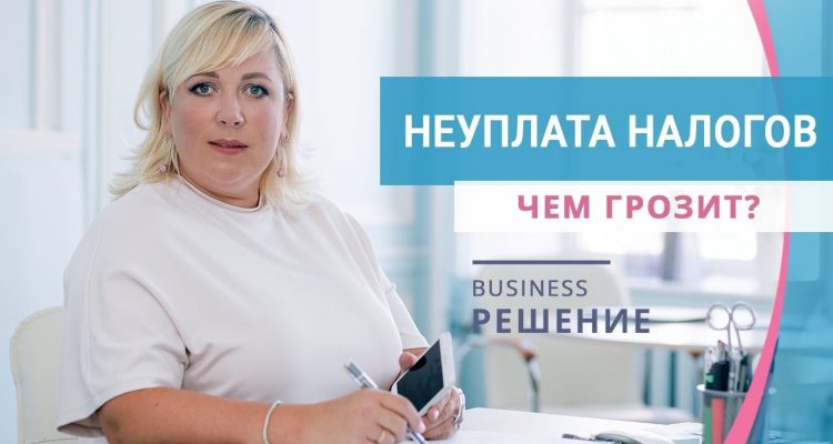 Последствия неуплаты налогов физическим лицом