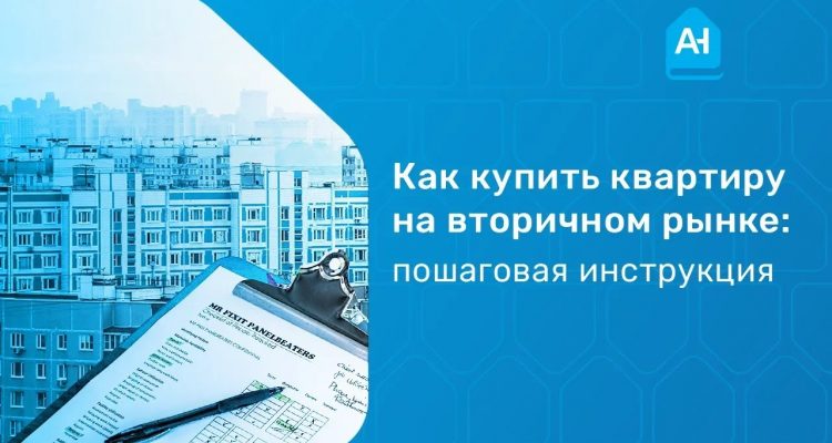 Как правильно выбрать квартиру на вторичном рынке? Шаг за шагом.