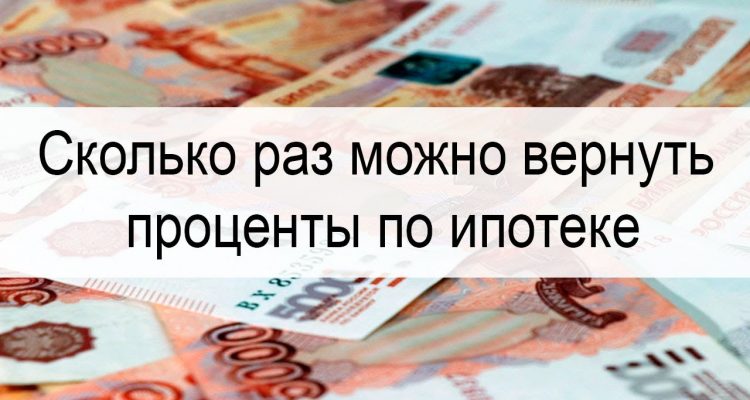 Ограничения по количеству возмещаемых процентов по ипотеке