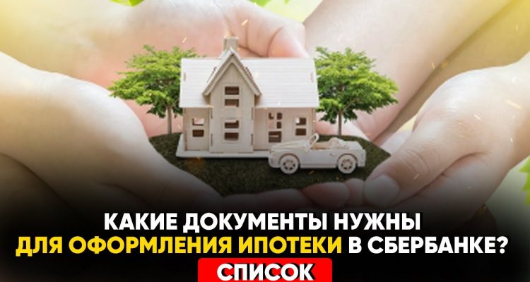 Список необходимых документов для оформления ипотеки в Сбербанке